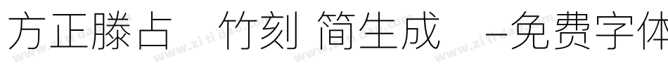 方正滕占敏竹刻 简生成器字体转换